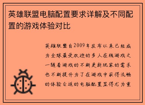 英雄联盟电脑配置要求详解及不同配置的游戏体验对比