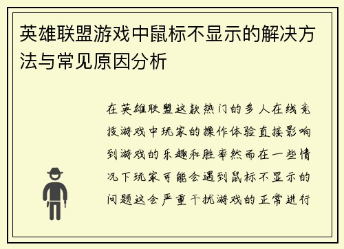 英雄联盟游戏中鼠标不显示的解决方法与常见原因分析