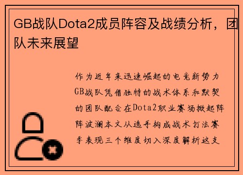 GB战队Dota2成员阵容及战绩分析，团队未来展望