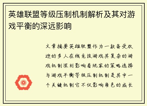 英雄联盟等级压制机制解析及其对游戏平衡的深远影响