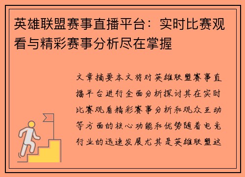 英雄联盟赛事直播平台：实时比赛观看与精彩赛事分析尽在掌握