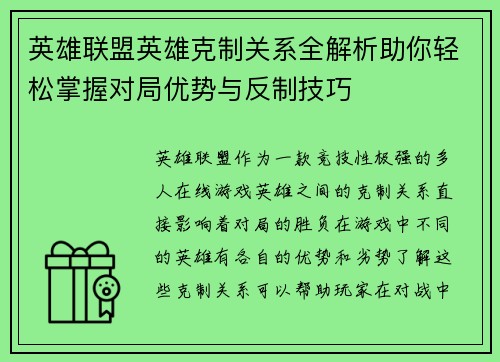 英雄联盟英雄克制关系全解析助你轻松掌握对局优势与反制技巧