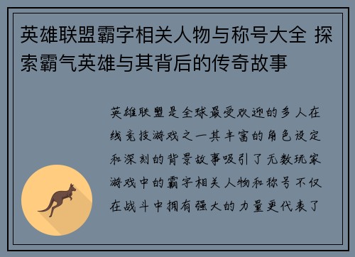 英雄联盟霸字相关人物与称号大全 探索霸气英雄与其背后的传奇故事