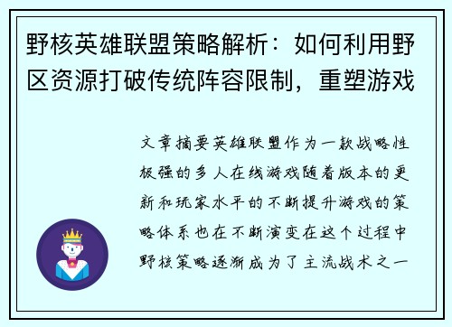 野核英雄联盟策略解析：如何利用野区资源打破传统阵容限制，重塑游戏胜负格局