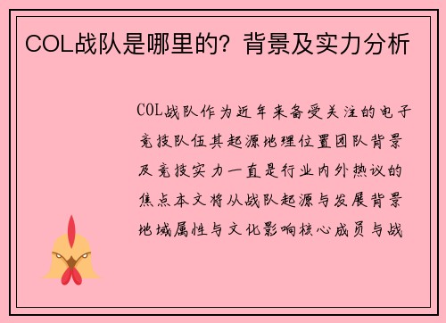 COL战队是哪里的？背景及实力分析