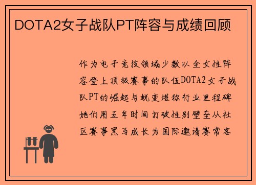 DOTA2女子战队PT阵容与成绩回顾