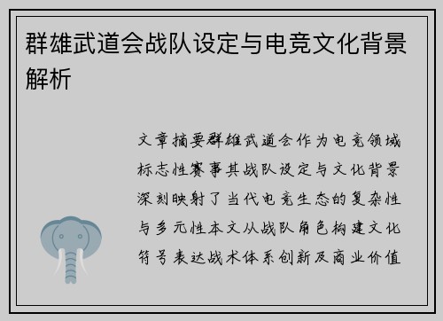 群雄武道会战队设定与电竞文化背景解析