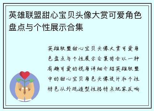 英雄联盟甜心宝贝头像大赏可爱角色盘点与个性展示合集