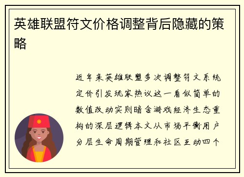 英雄联盟符文价格调整背后隐藏的策略
