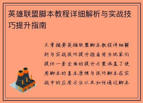 英雄联盟脚本教程详细解析与实战技巧提升指南