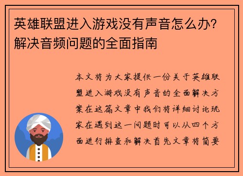 英雄联盟进入游戏没有声音怎么办？解决音频问题的全面指南