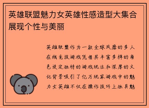 英雄联盟魅力女英雄性感造型大集合展现个性与美丽