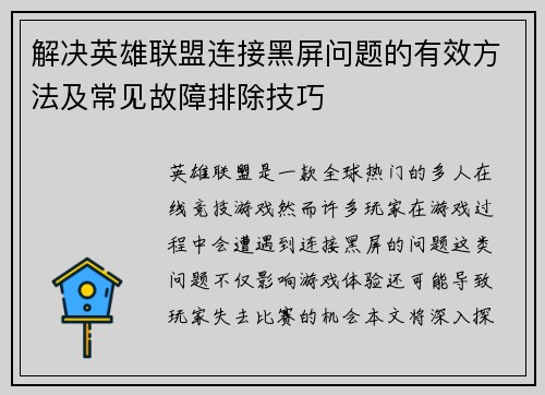 解决英雄联盟连接黑屏问题的有效方法及常见故障排除技巧