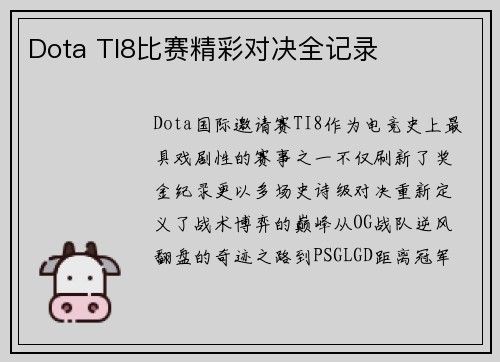 Dota TI8比赛精彩对决全记录