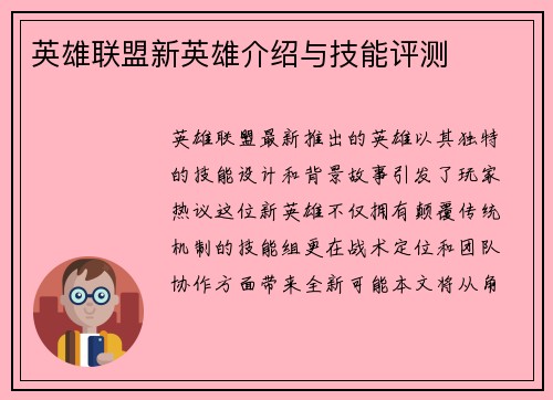英雄联盟新英雄介绍与技能评测
