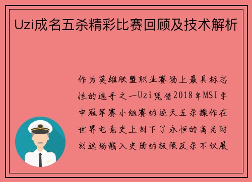 Uzi成名五杀精彩比赛回顾及技术解析