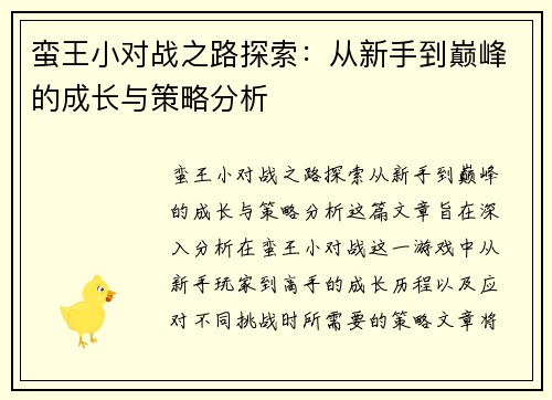 蛮王小对战之路探索：从新手到巅峰的成长与策略分析