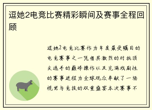 逗她2电竞比赛精彩瞬间及赛事全程回顾