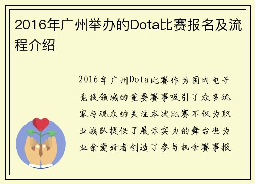 2016年广州举办的Dota比赛报名及流程介绍
