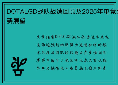 DOTALGD战队战绩回顾及2025年电竞比赛展望
