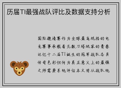 历届TI最强战队评比及数据支持分析