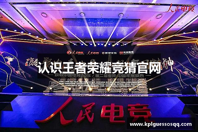 认识王者荣耀竞猜官网