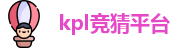 kpl竞猜平台