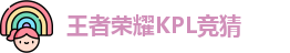 王者荣耀竞猜官网
